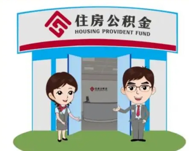 舞钢公积金提取（公积金提取需要什么条件）